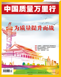 中國質量萬里行雜志2017年10月