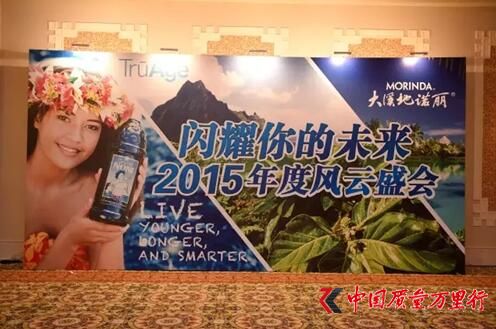 直銷專業網,大溪地諾麗,年會,2015