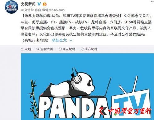 斗魚、熊貓TV等多家網絡直播平臺涉黃涉暴被查