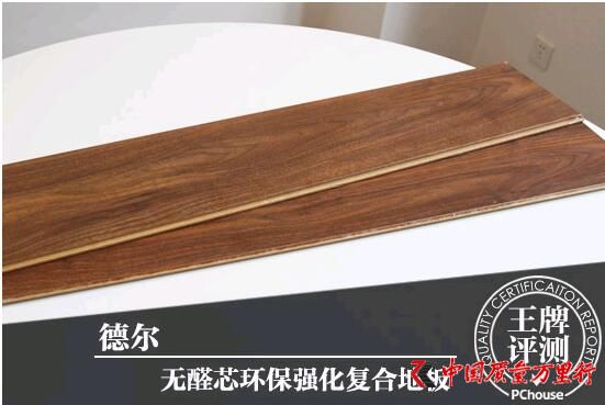 警惕甲醛超標(biāo) 德爾無(wú)醛芯地板檢測(cè)結(jié)果大跌眼鏡