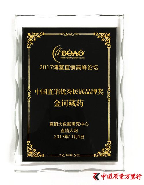 金訶藏藥榮膺2017博鰲直銷高峰論壇“中國直銷優秀民族品牌獎”
