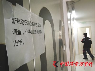 12月21日,新思路在建外soho西區(qū)的辦公地點(diǎn)大門上貼著告示“有事請(qǐng)聯(lián)系建外派出所”。