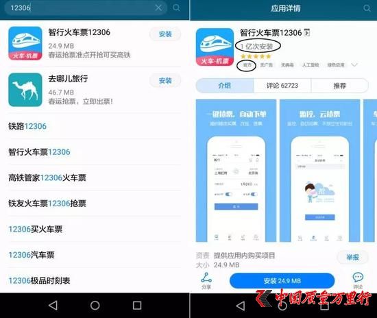 △圖為華為應(yīng)用市場搜索“12306”的結(jié)果,“智行火車12306”排在推薦首位,且有“官方”標(biāo)簽。