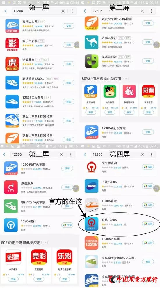△三星的應(yīng)用市場中,搜索“12306”,大量真假難辨的軟件充斥搜索結(jié)果。官方軟件竟排在了第4屏第17位。
