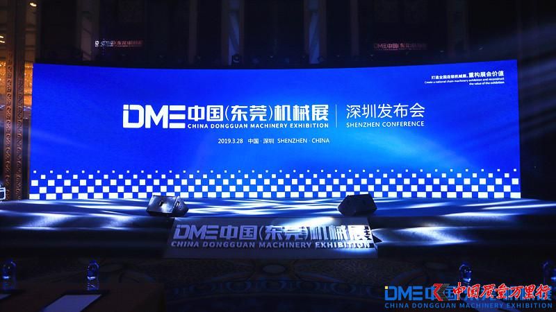 DME中國（東莞）機械展深圳發布會隆重舉行