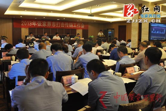 張家界市召開(kāi)2013年全市打擊傳銷(xiāo)工作會(huì)