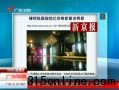 律師報(bào)案指控達(dá)芬奇家居涉兩罪