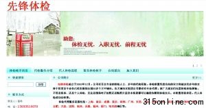 “先鋒體檢”網(wǎng)站明碼標(biāo)價(jià)“槍手”代檢,業(yè)務(wù)涉及多個(gè)大城市,鄭重承諾,代人體檢成功后收費(fèi)。網(wǎng)站截圖