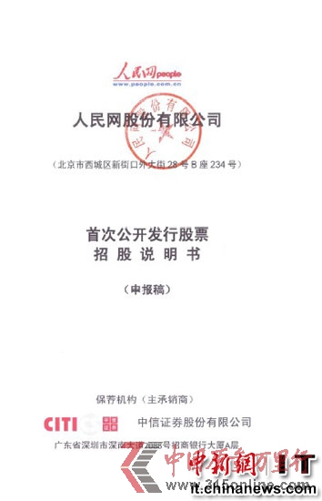 人民網(wǎng)正式提交IPO申請(qǐng)擬A股上市融資5.27億元