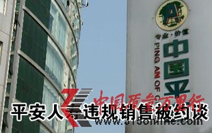 平安人壽因銷售誤導(dǎo)被保監(jiān)會(huì)約談