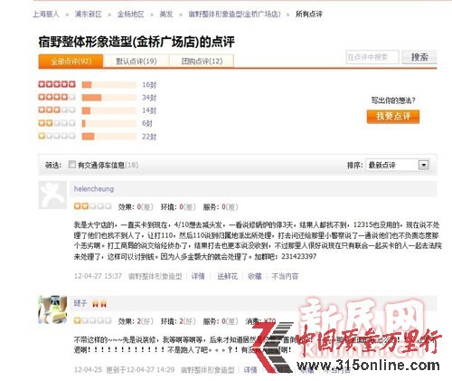 網(wǎng)友在大眾點(diǎn)評網(wǎng)上對宿野關(guān)閉的評論。新民網(wǎng)截屏 網(wǎng)友在大眾點(diǎn)評網(wǎng)上對宿野關(guān)閉的評論。新民網(wǎng)截屏