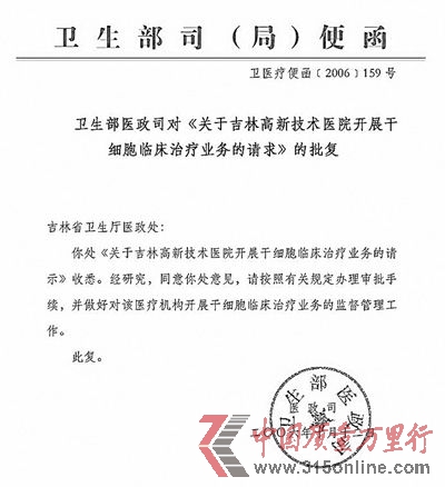 “中國(guó)衛(wèi)生部唯一批準(zhǔn)的胚胎干細(xì)胞應(yīng)用醫(yī)院”被赫然寫進(jìn)吉林硅谷醫(yī)院的簡(jiǎn)介中。 “中國(guó)衛(wèi)生部唯一批準(zhǔn)的胚胎干細(xì)胞應(yīng)用醫(yī)院”被赫然寫進(jìn)吉林硅谷醫(yī)院的簡(jiǎn)介中。