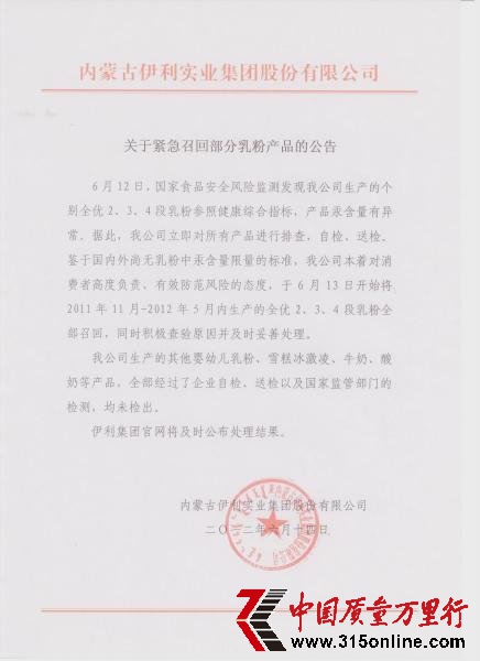 伊利集團(tuán)關(guān)于緊急召回部分乳粉產(chǎn)品的公告