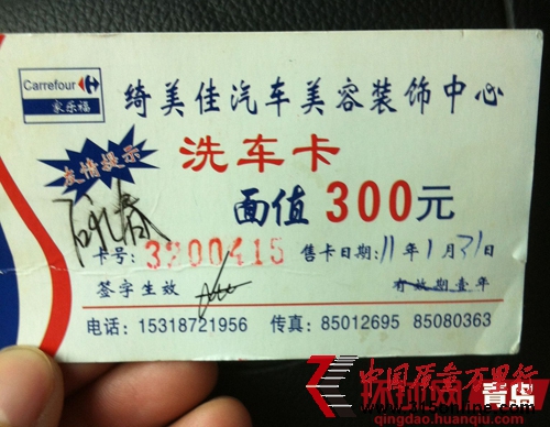 李女士印有家樂(lè)福logo的洗車(chē)卡 李女士印有家樂(lè)福logo的洗車(chē)卡