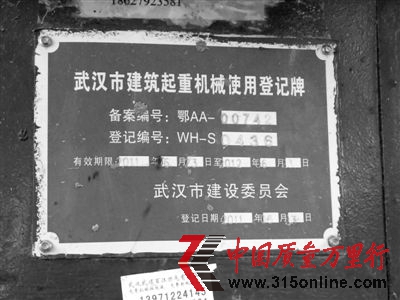 昨日,記者在現(xiàn)場看到,出事升降機的殘骸上有一塊登記牌,顯示升降機已超期工作3個多月。
