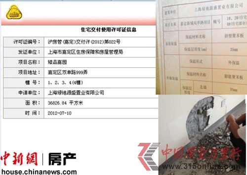 業(yè)主反映稱(chēng)上海綠地秋霞坊交房只有上海房管局網(wǎng)站的住宅交付使用許可證信息,同時(shí)外墻保溫材料具有可燃性,部分墻體有空鼓等問(wèn)題。