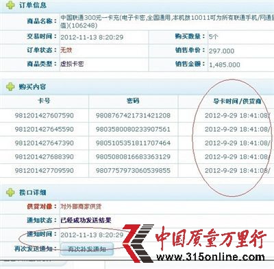 王奎提供的資料顯示,9月29日他從聯(lián)通官網(wǎng)購(gòu)買卡號(hào)為“981201427607590”、“981201427645590”等電子充值卡5張,11月13日將這5張電子充值卡銷售給小代理商。
