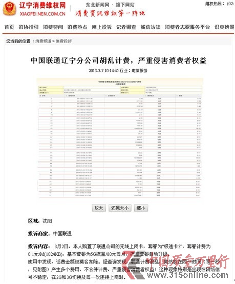 遼寧消費(fèi)維權(quán)網(wǎng)投訴原文